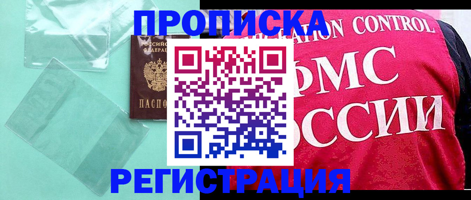 прописка 2025 в Томске