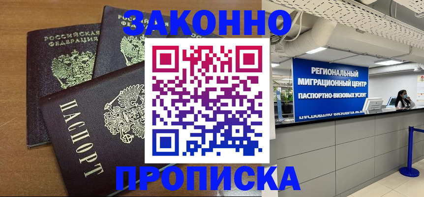 временная регистрация купить в Томске