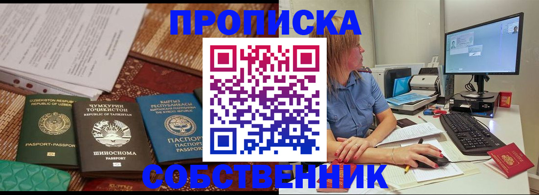 прописка иностранных граждан в Томске