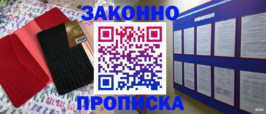 прописка законно в Томске