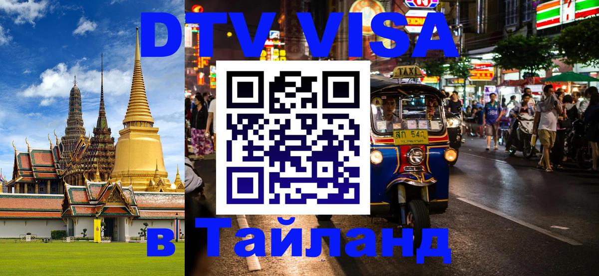 Цены на DTV визу в Таиланд — пакеты услуг, достаточно даже паспорта - Томск  05.12.2025 