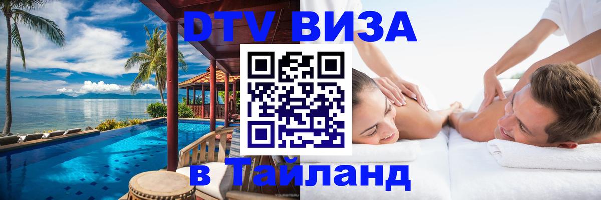 DTV Виза в Тайланд для россиян Томск 