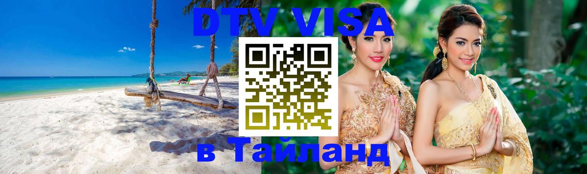 Visa ДТВ Тайланд помощь 